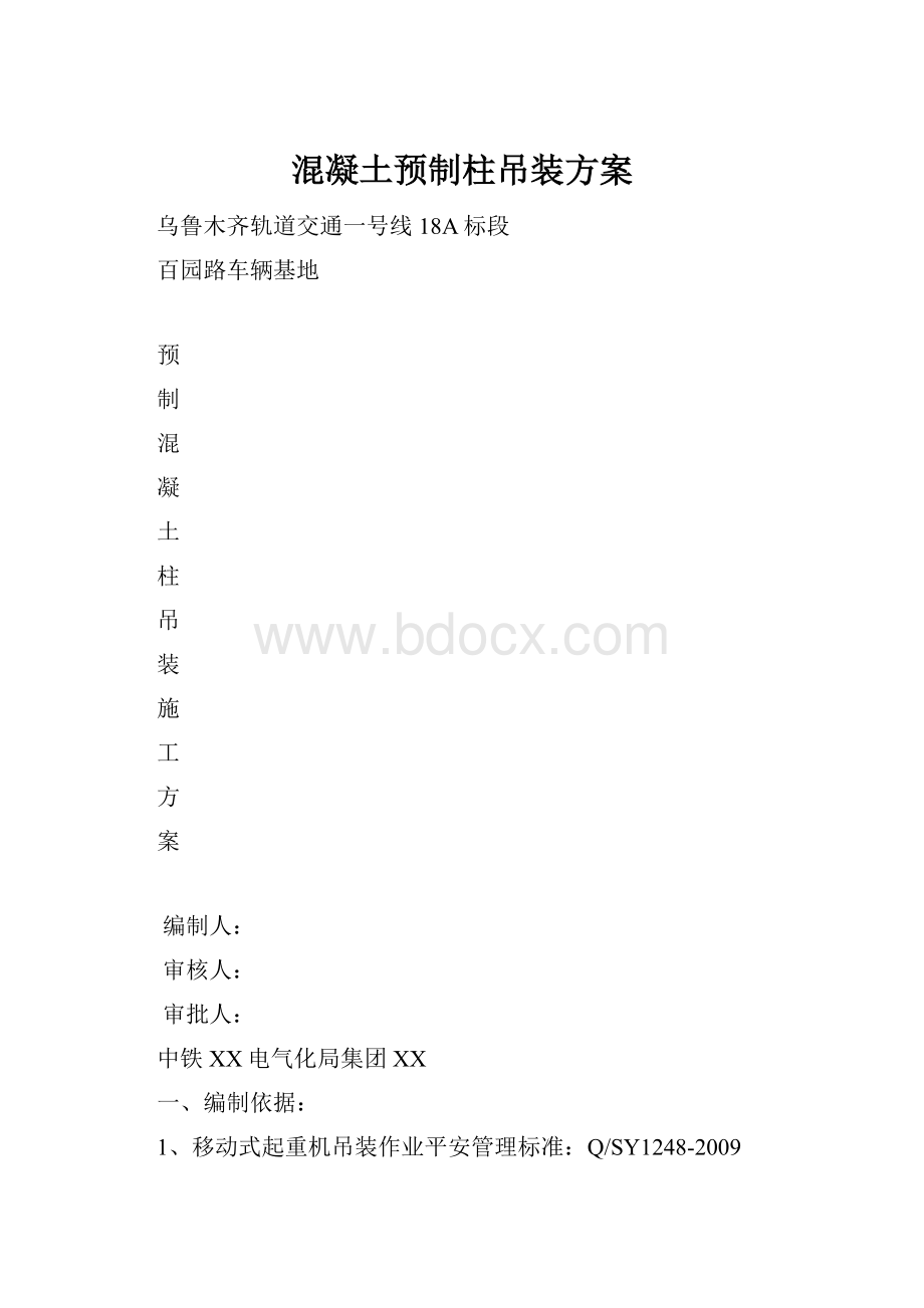 混凝土预制柱吊装方案.docx_第1页