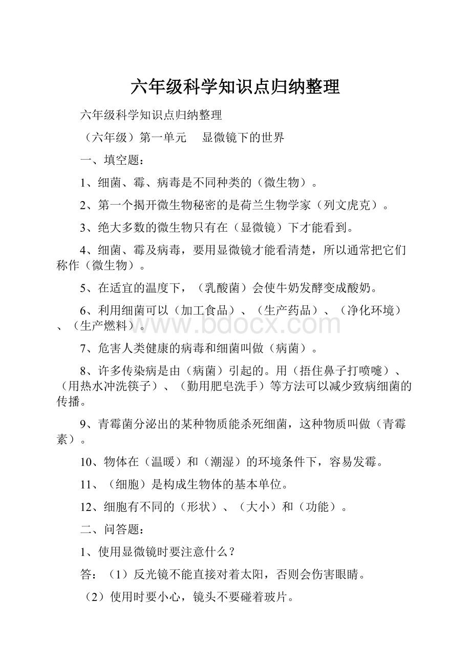 六年级科学知识点归纳整理.docx