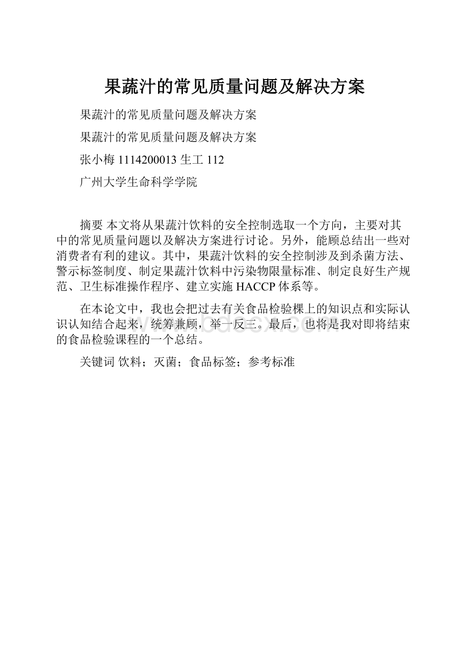 果蔬汁的常见质量问题及解决方案.docx