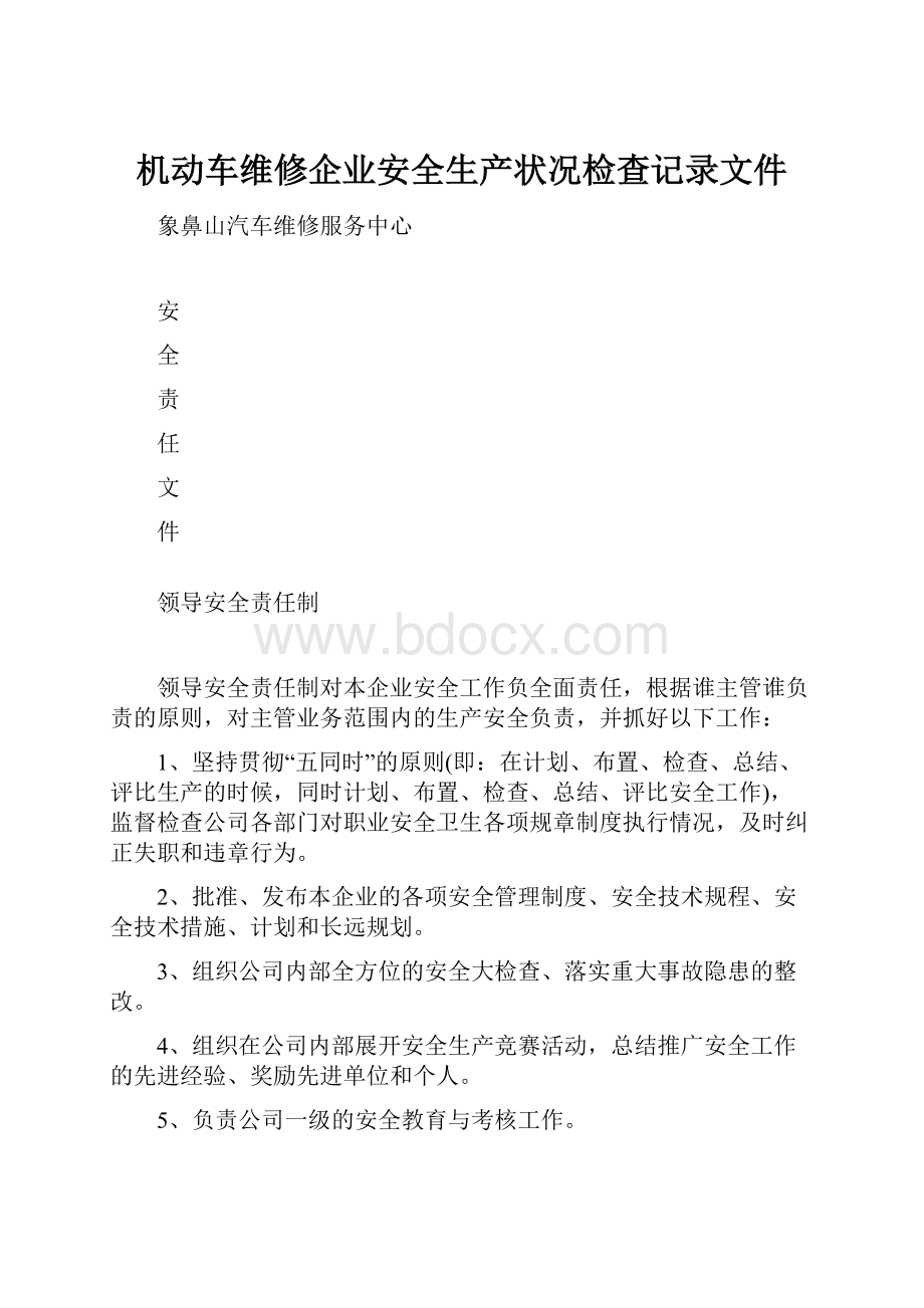 机动车维修企业安全生产状况检查记录文件.docx