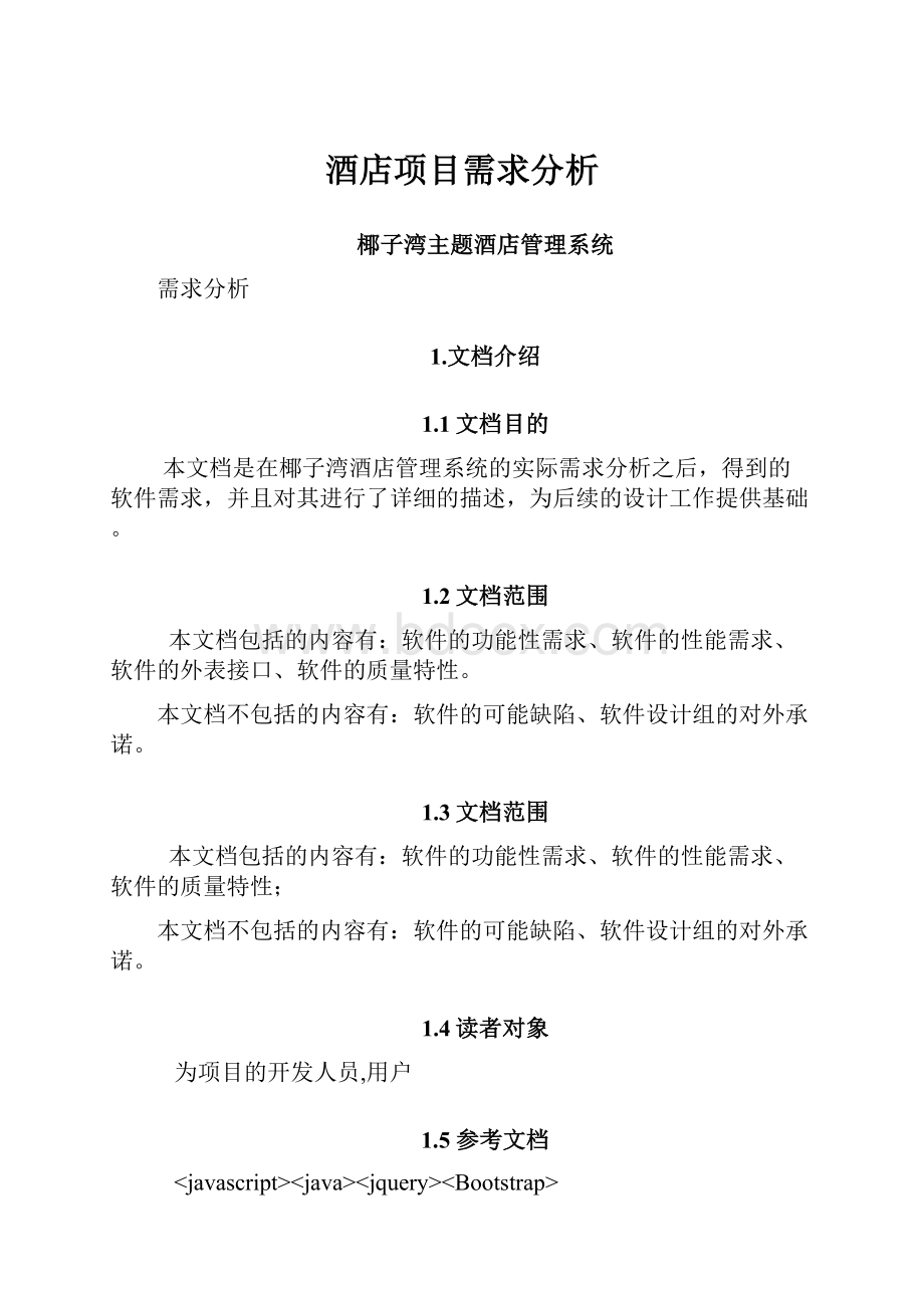 酒店项目需求分析.docx