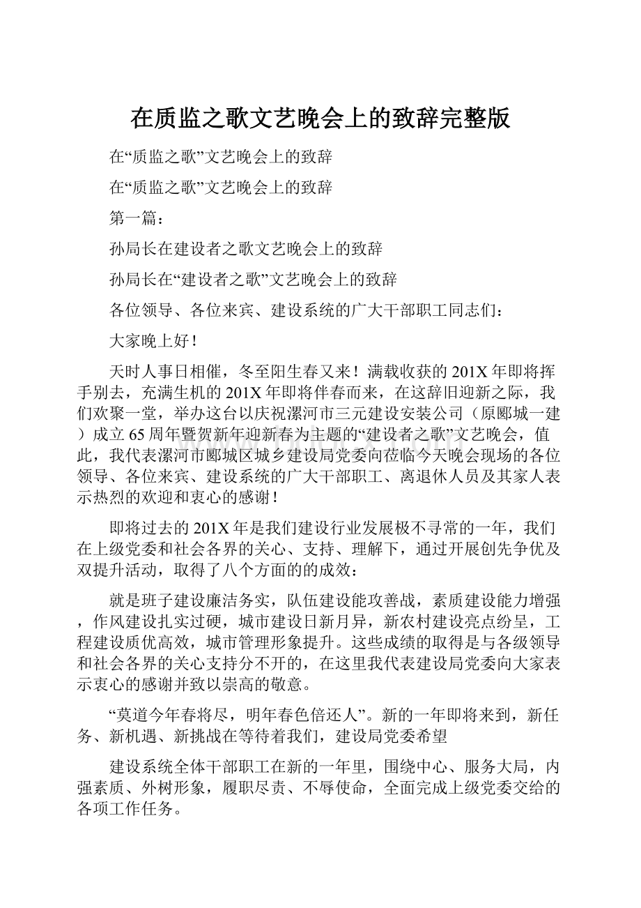 在质监之歌文艺晚会上的致辞完整版.docx