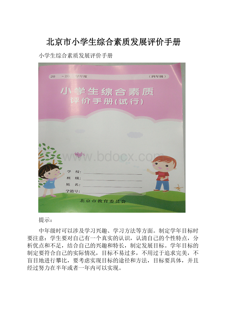 北京市小学生综合素质发展评价手册.docx