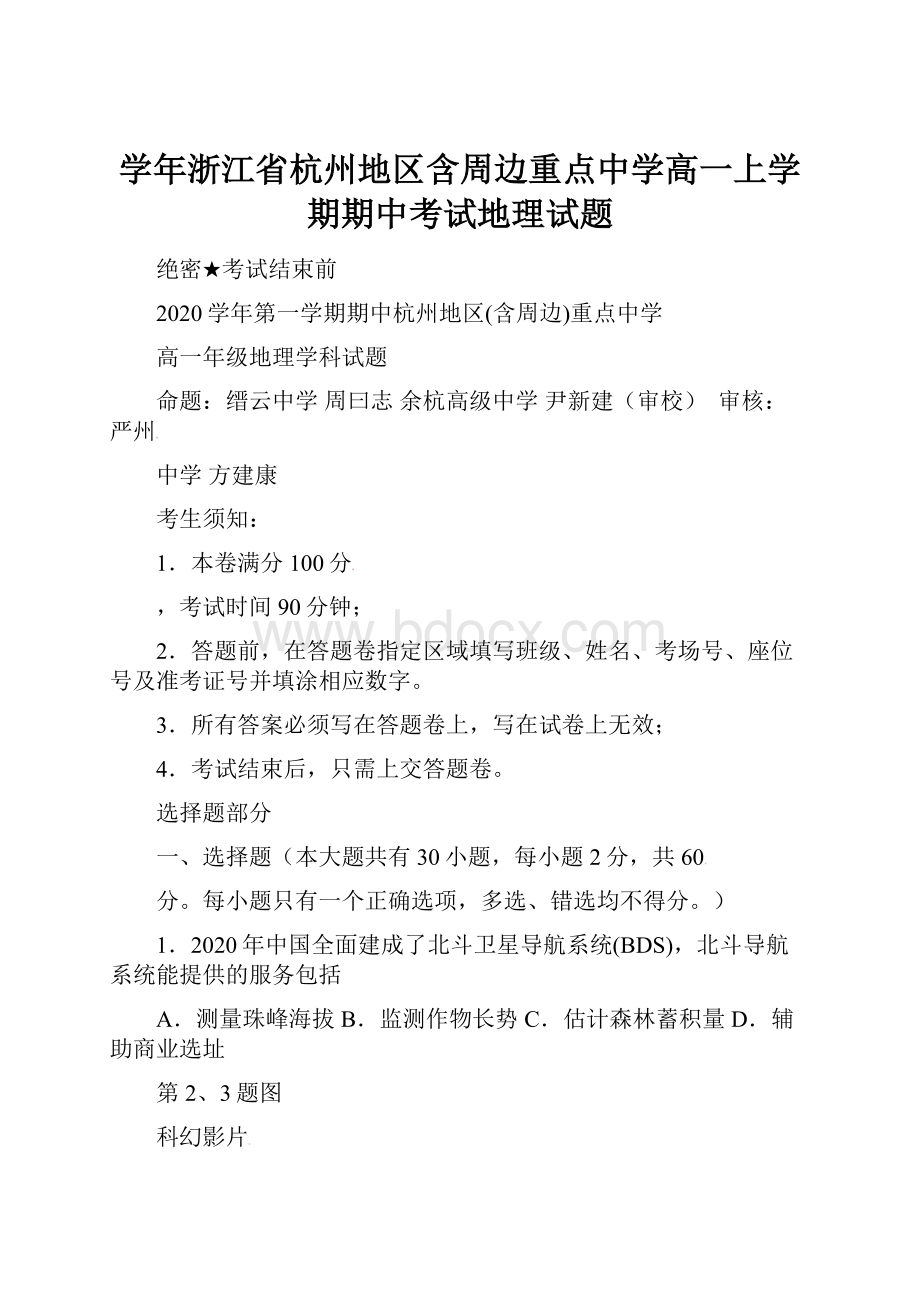 学年浙江省杭州地区含周边重点中学高一上学期期中考试地理试题.docx