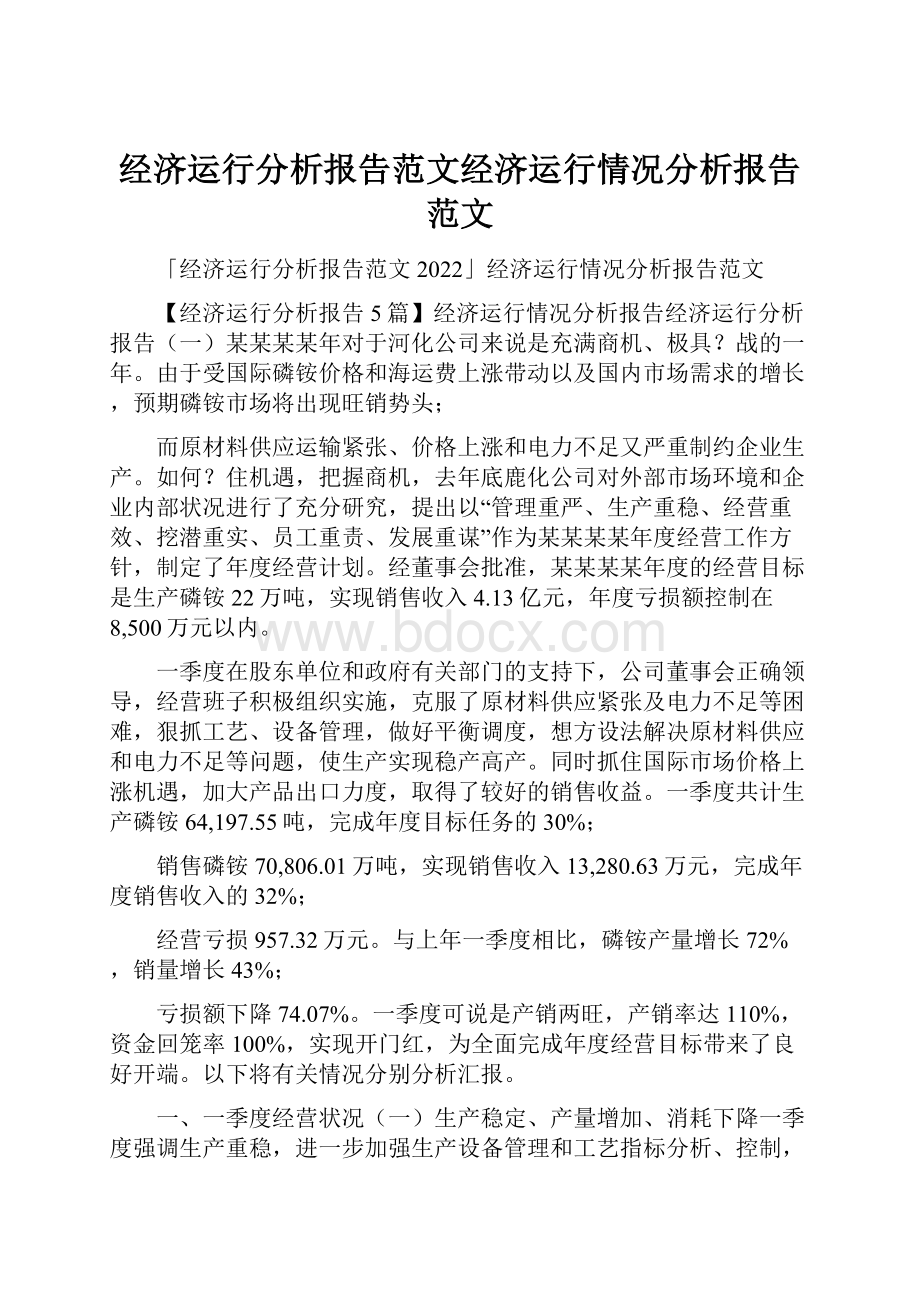 经济运行分析报告范文经济运行情况分析报告范文.docx