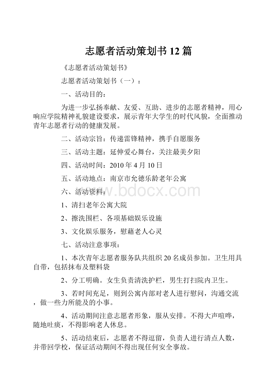 志愿者活动策划书12篇.docx