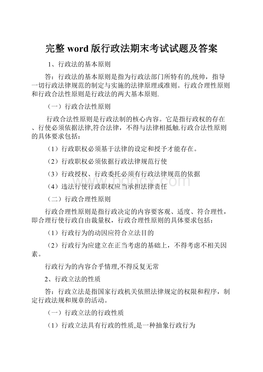 完整word版行政法期末考试试题及答案.docx