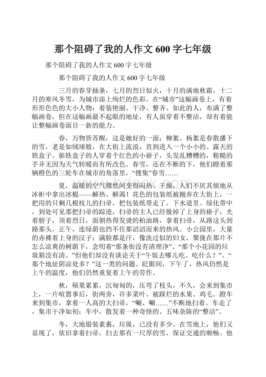 那个阻碍了我的人作文600字七年级.docx_第1页