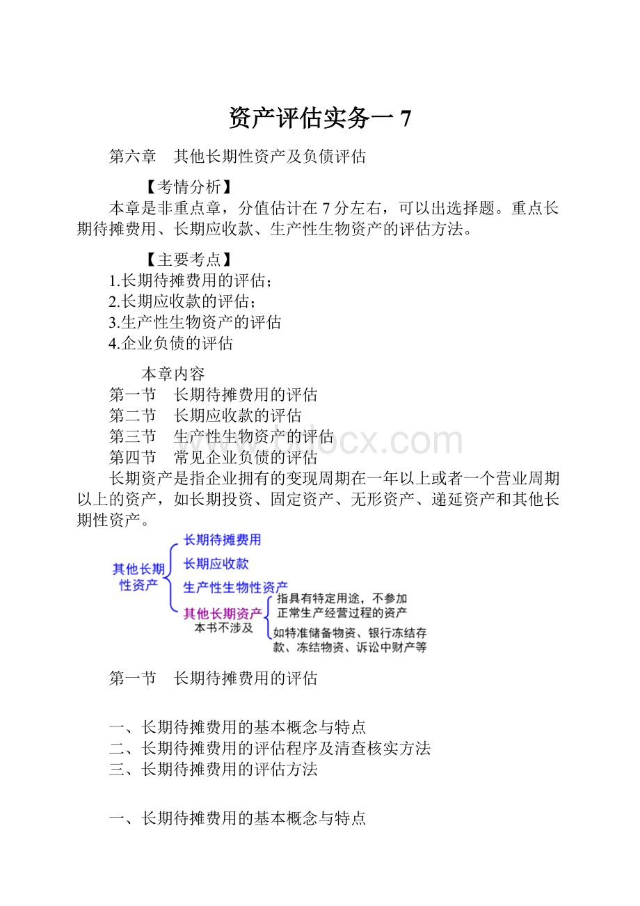 资产评估实务一 7.docx_第1页