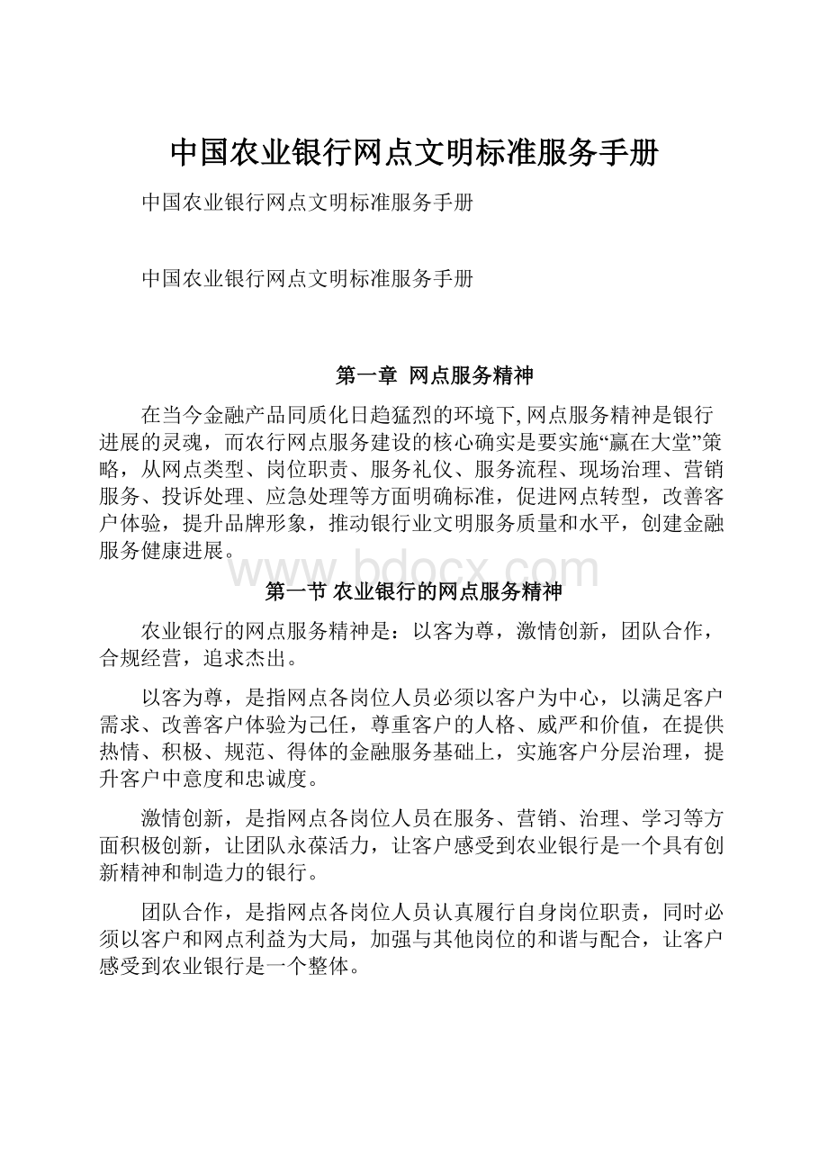 中国农业银行网点文明标准服务手册.docx
