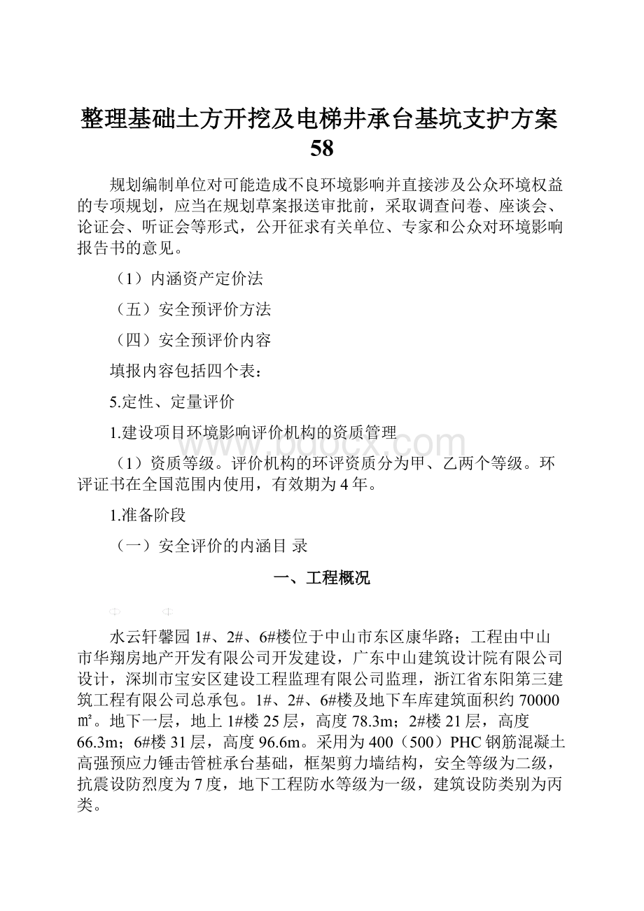 整理基础土方开挖及电梯井承台基坑支护方案58.docx_第1页