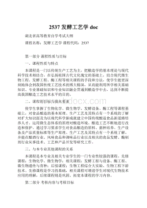 2537 发酵工艺学doc.docx