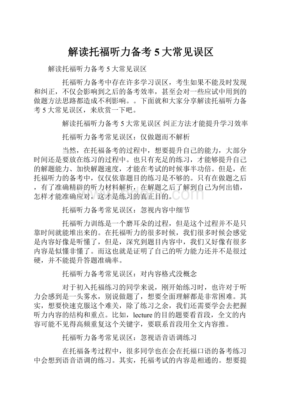 解读托福听力备考5大常见误区.docx_第1页