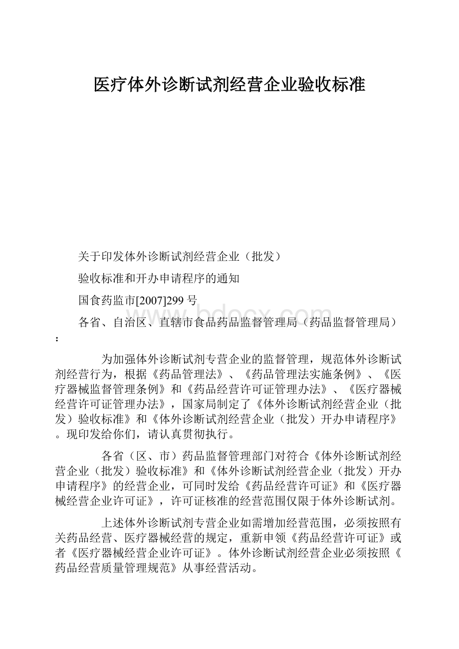 医疗体外诊断试剂经营企业验收标准.docx