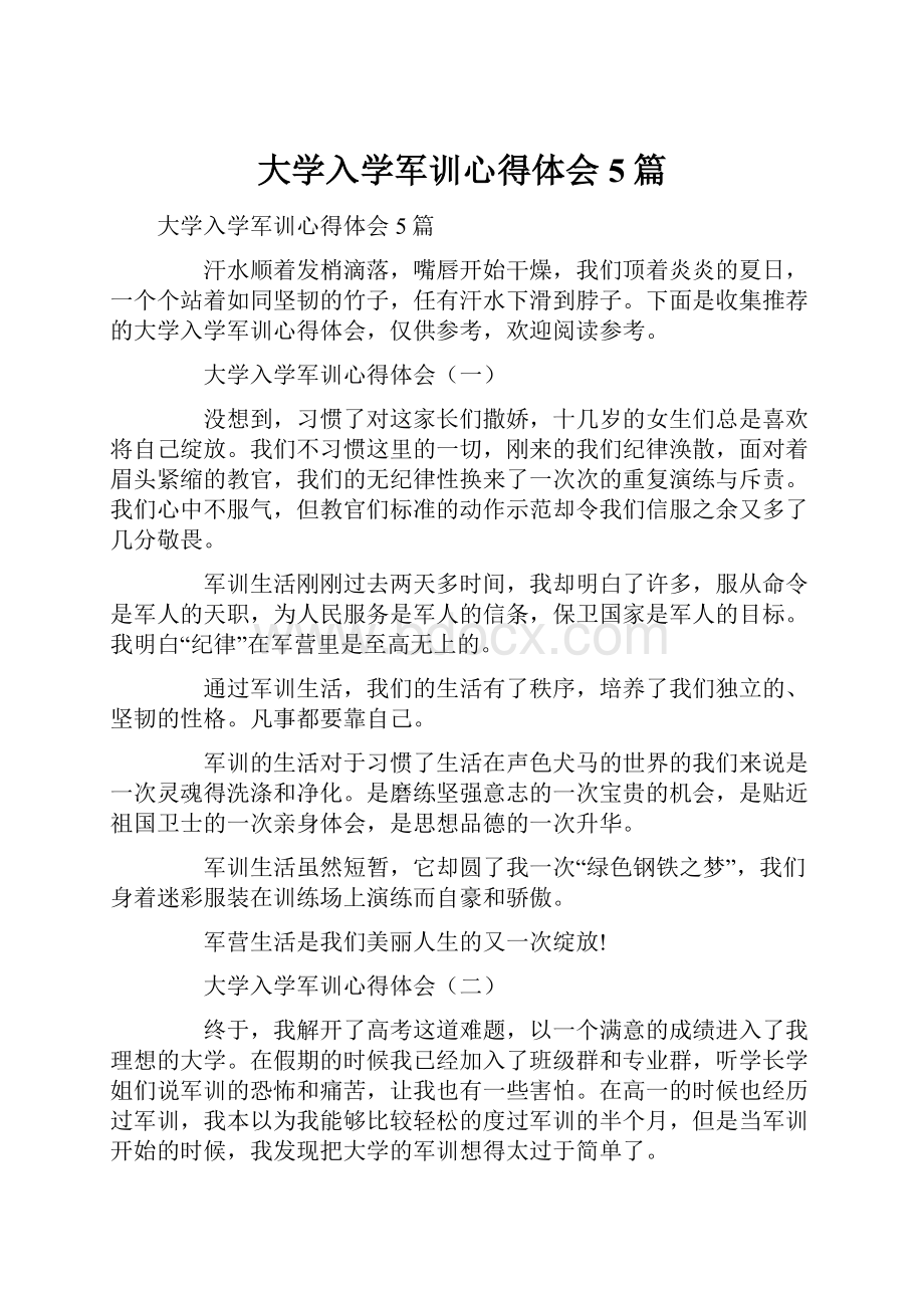 大学入学军训心得体会5篇.docx