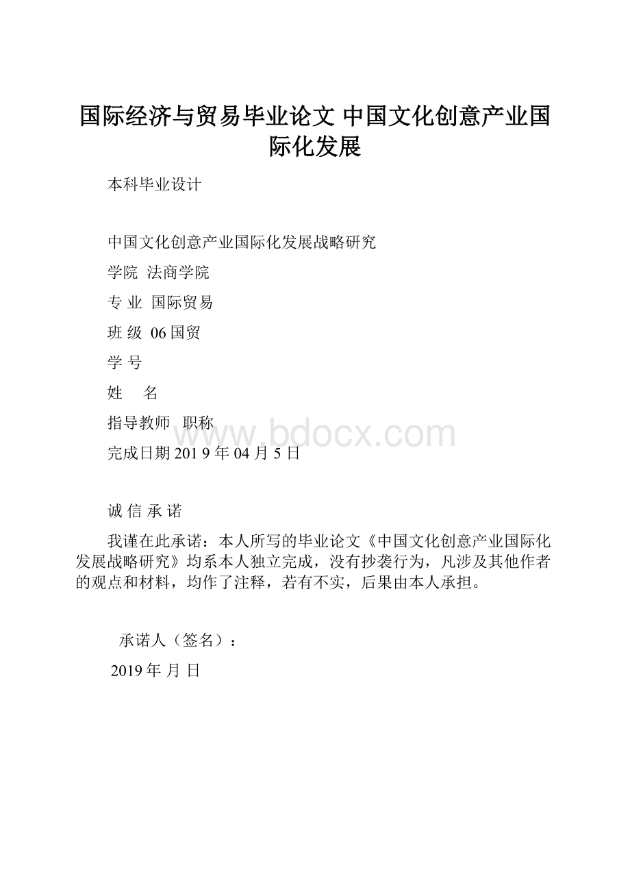 国际经济与贸易毕业论文 中国文化创意产业国际化发展.docx