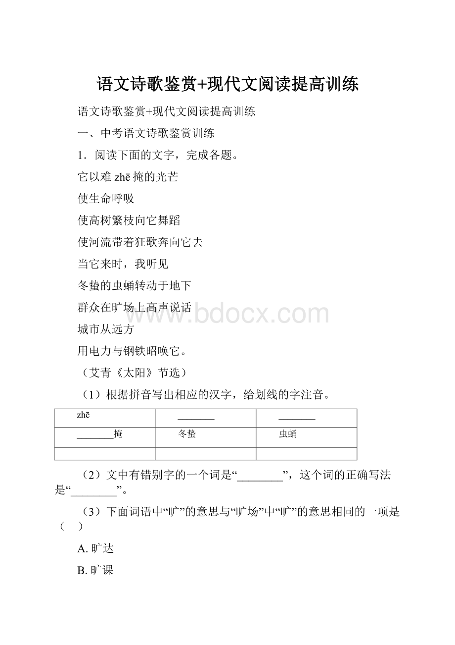 语文诗歌鉴赏+现代文阅读提高训练.docx