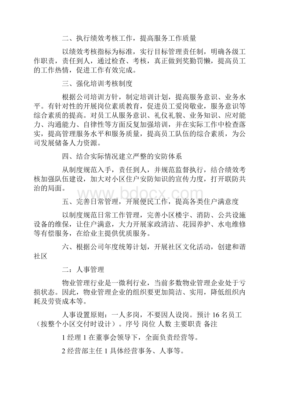 物业项目月工作计划表.docx_第2页