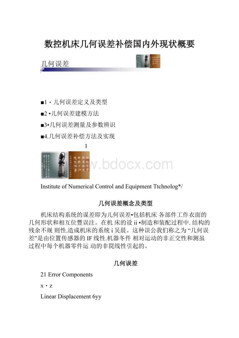 数控机床几何误差补偿国内外现状概要.docx