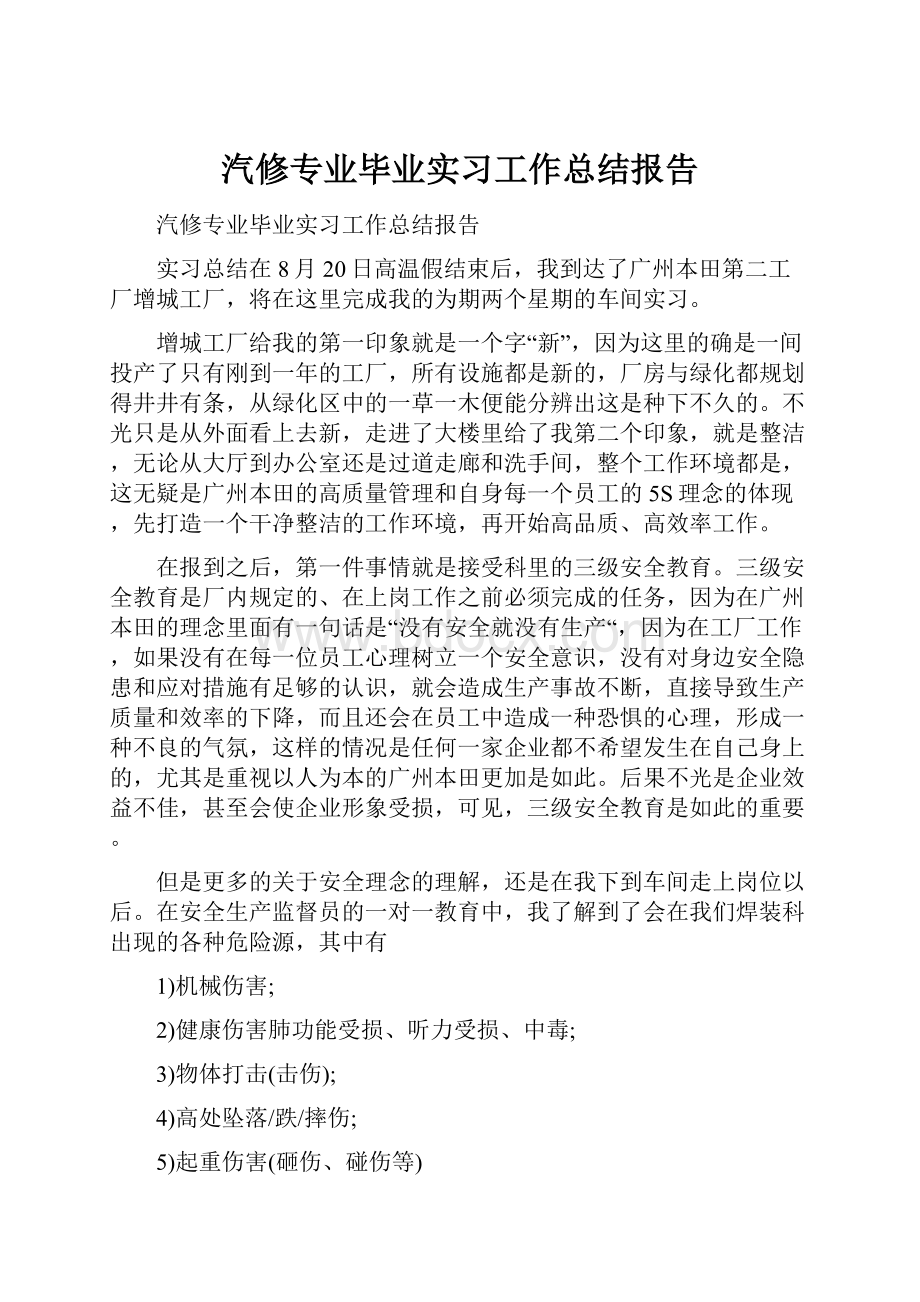 汽修专业毕业实习工作总结报告.docx_第1页