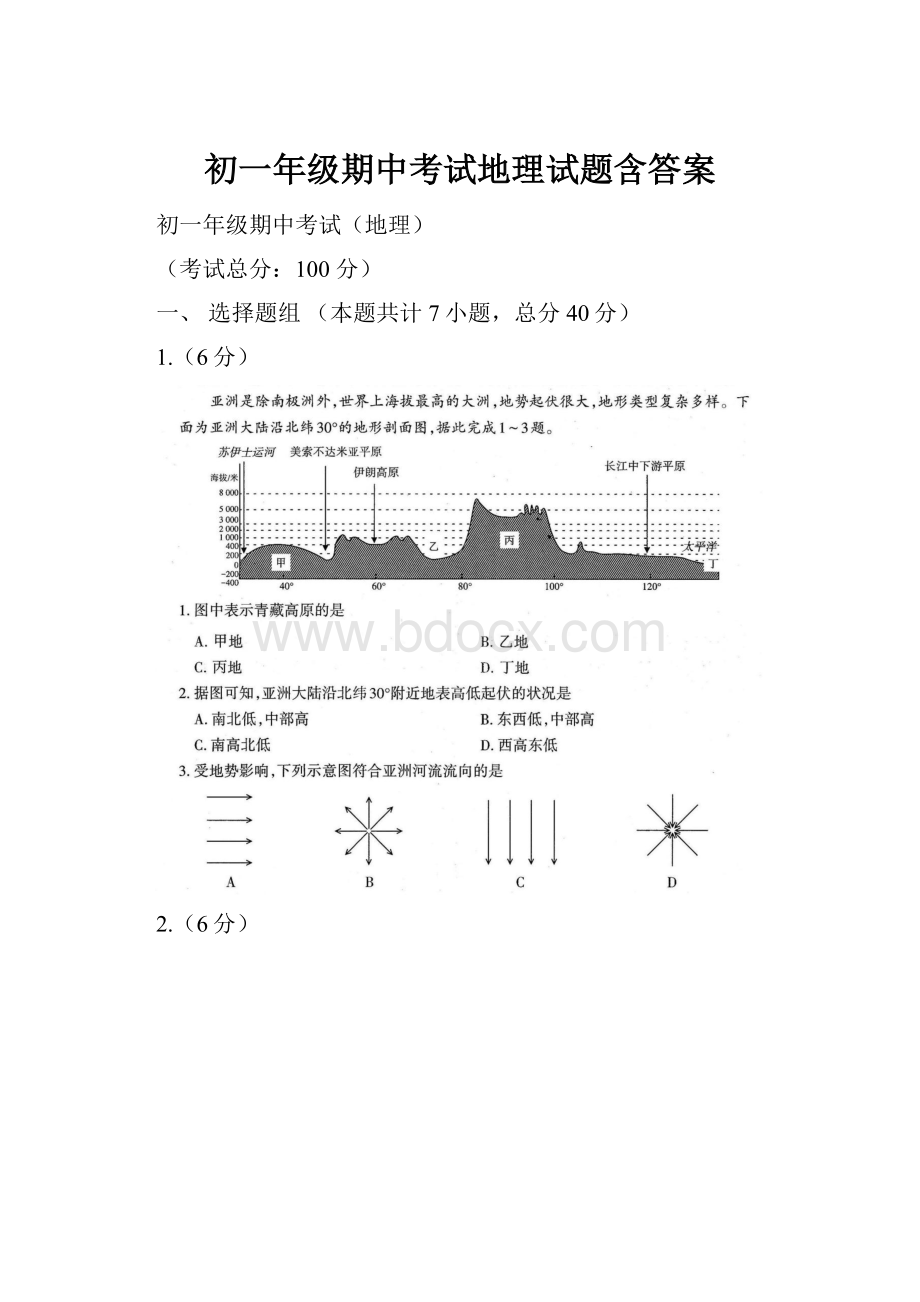 初一年级期中考试地理试题含答案.docx