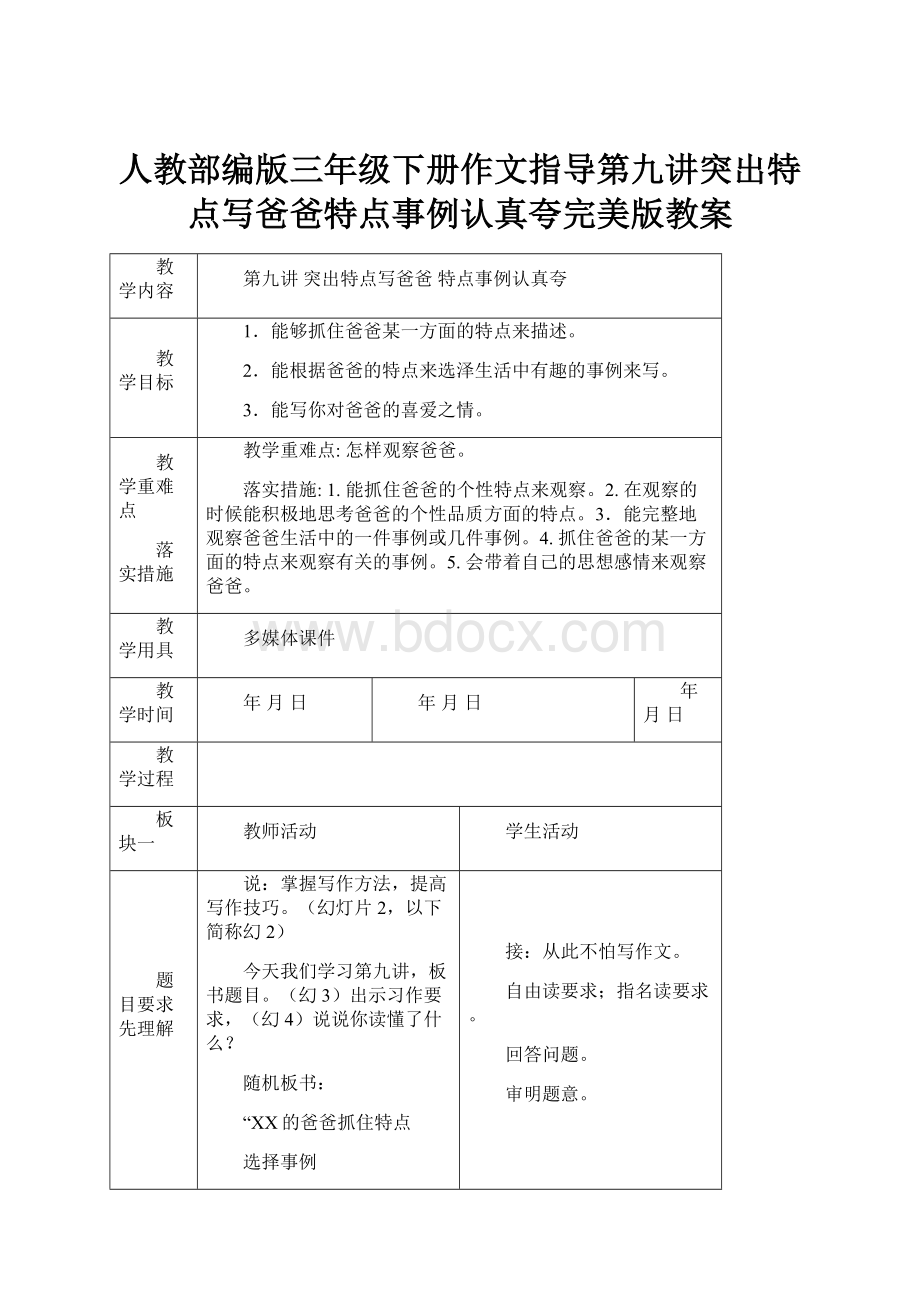 人教部编版三年级下册作文指导第九讲突出特点写爸爸特点事例认真夸完美版教案.docx_第1页