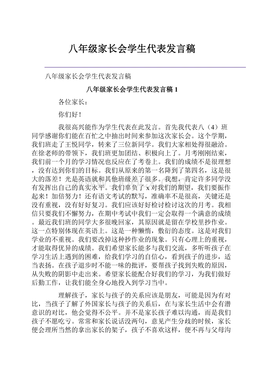 八年级家长会学生代表发言稿.docx