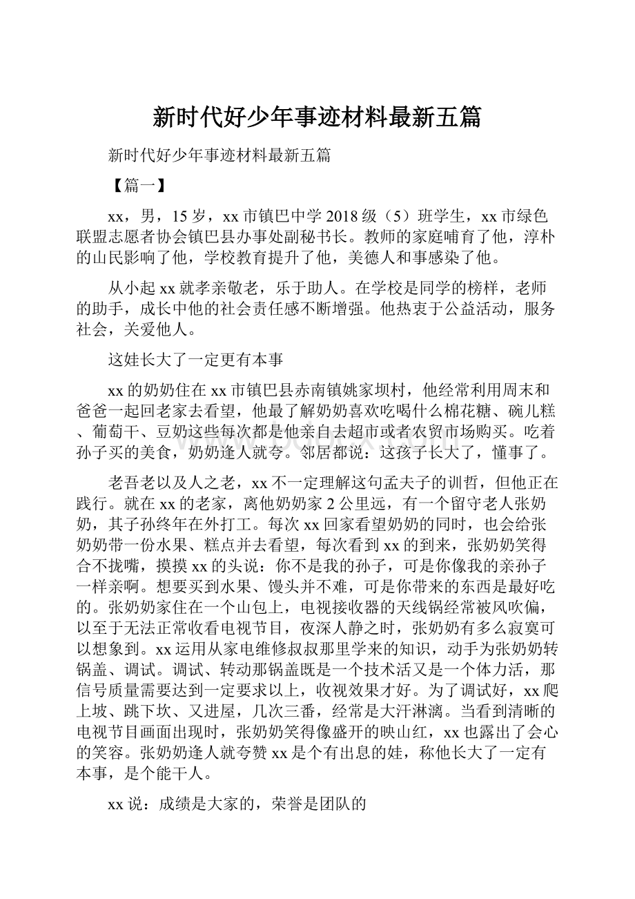 新时代好少年事迹材料最新五篇.docx