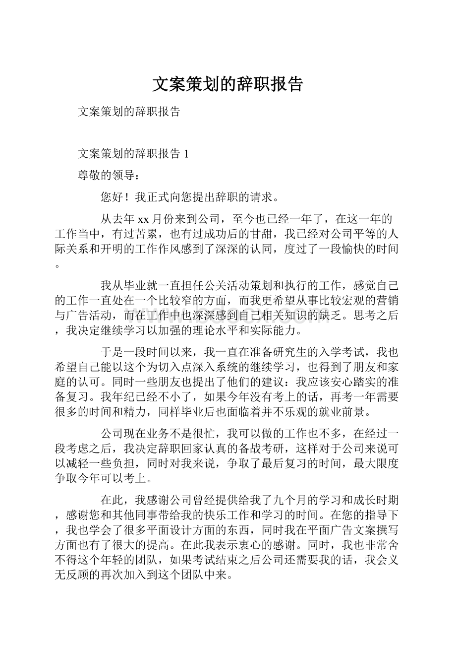 文案策划的辞职报告.docx