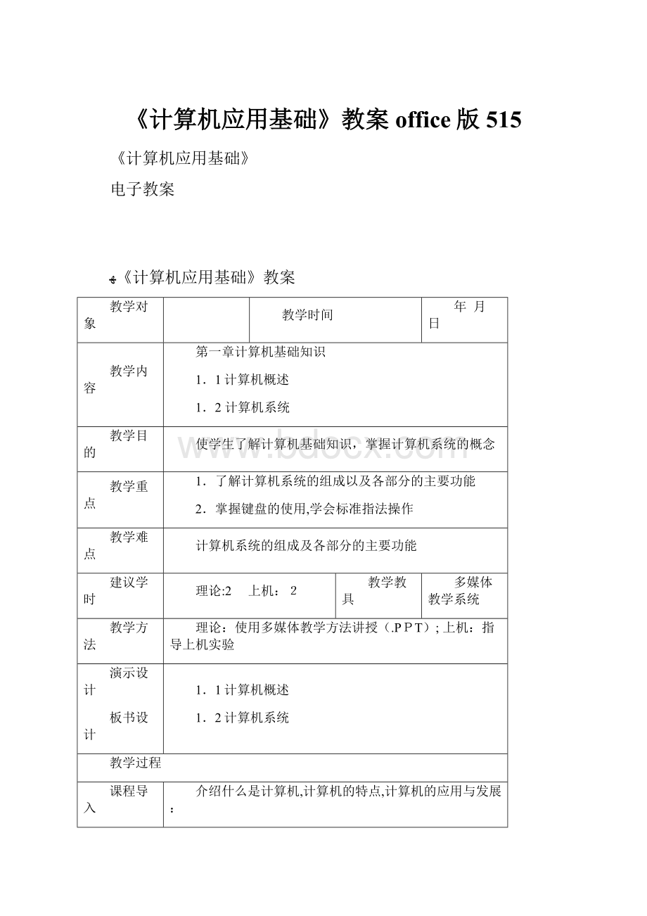 《计算机应用基础》教案office版515.docx