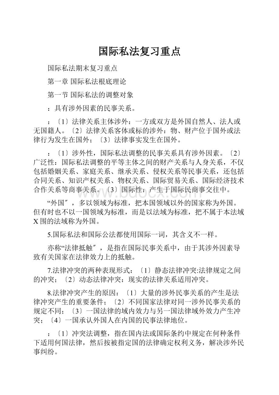 国际私法复习重点.docx_第1页