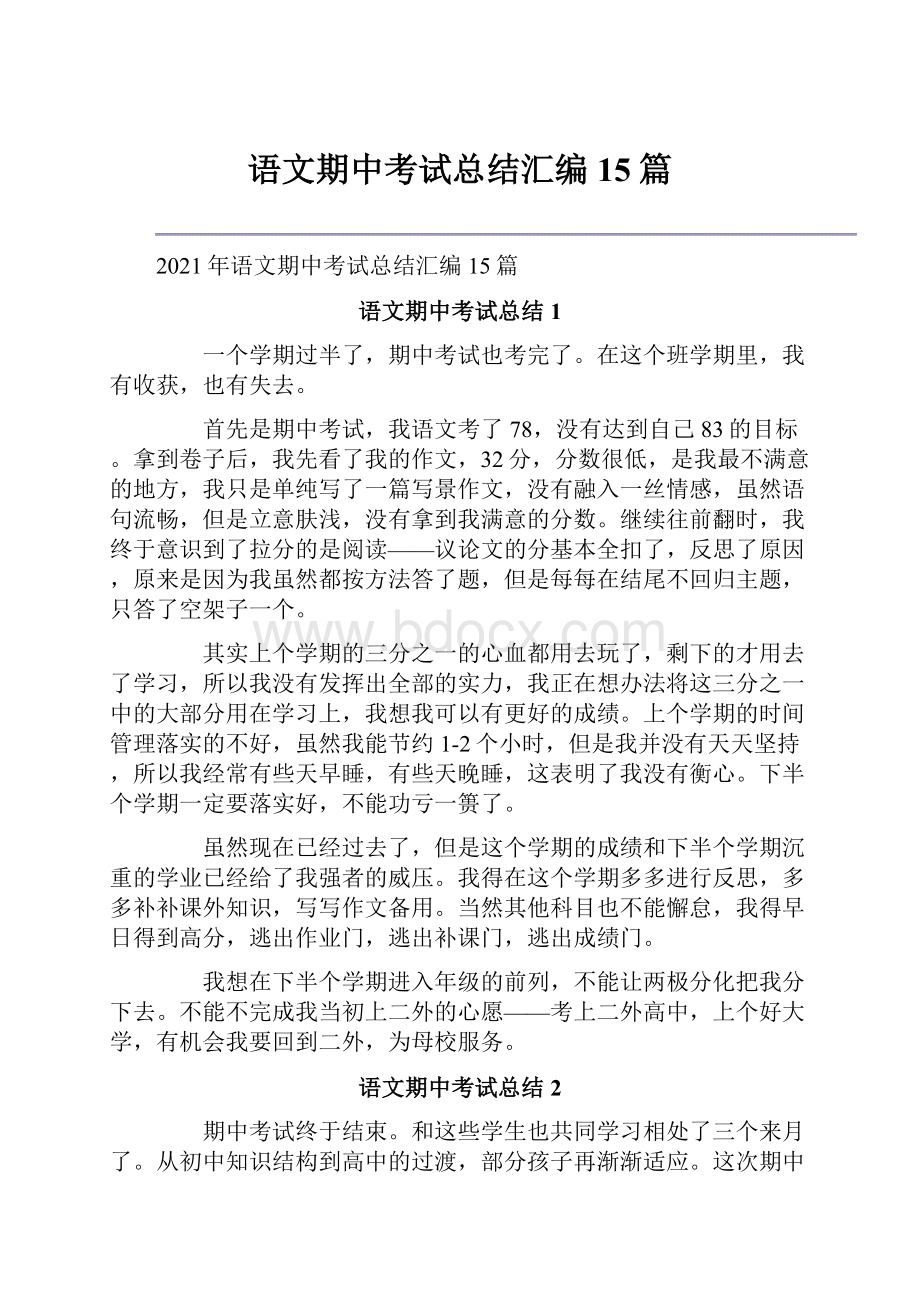 语文期中考试总结汇编15篇.docx