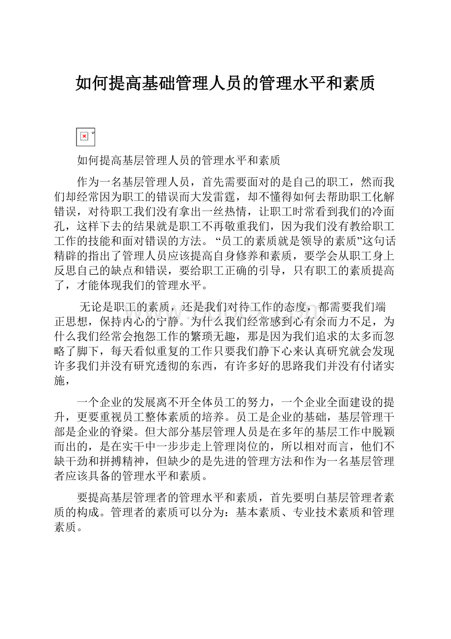 如何提高基础管理人员的管理水平和素质.docx