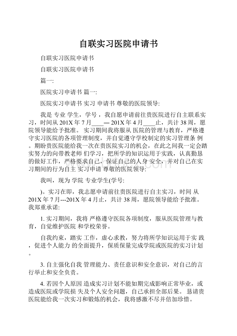 自联实习医院申请书.docx_第1页