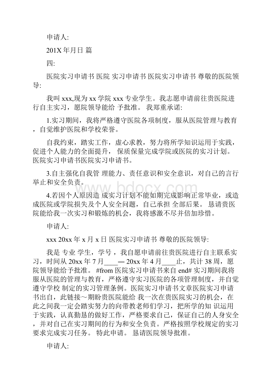 自联实习医院申请书.docx_第2页