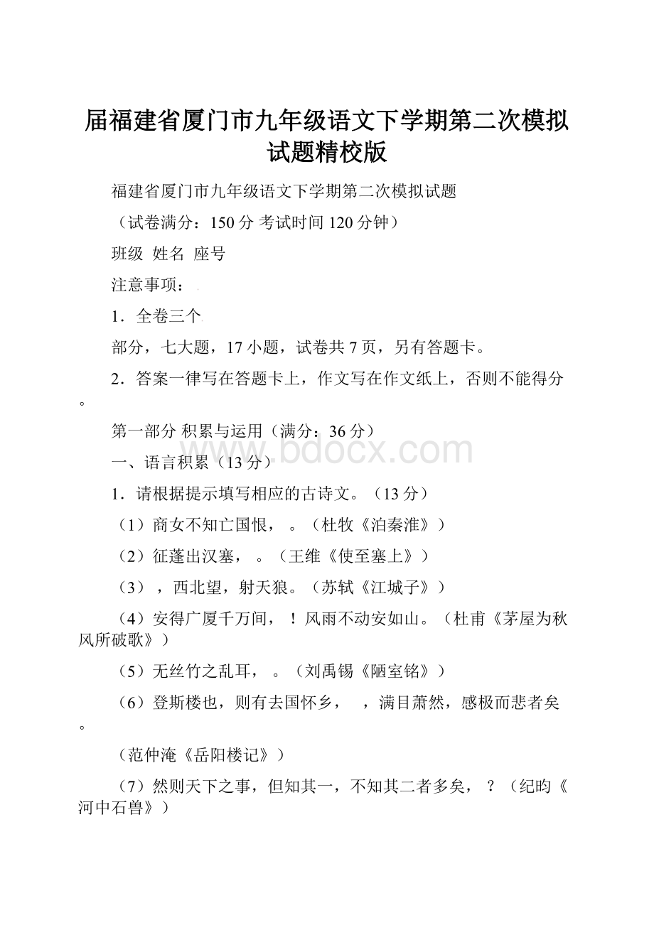 届福建省厦门市九年级语文下学期第二次模拟试题精校版.docx_第1页