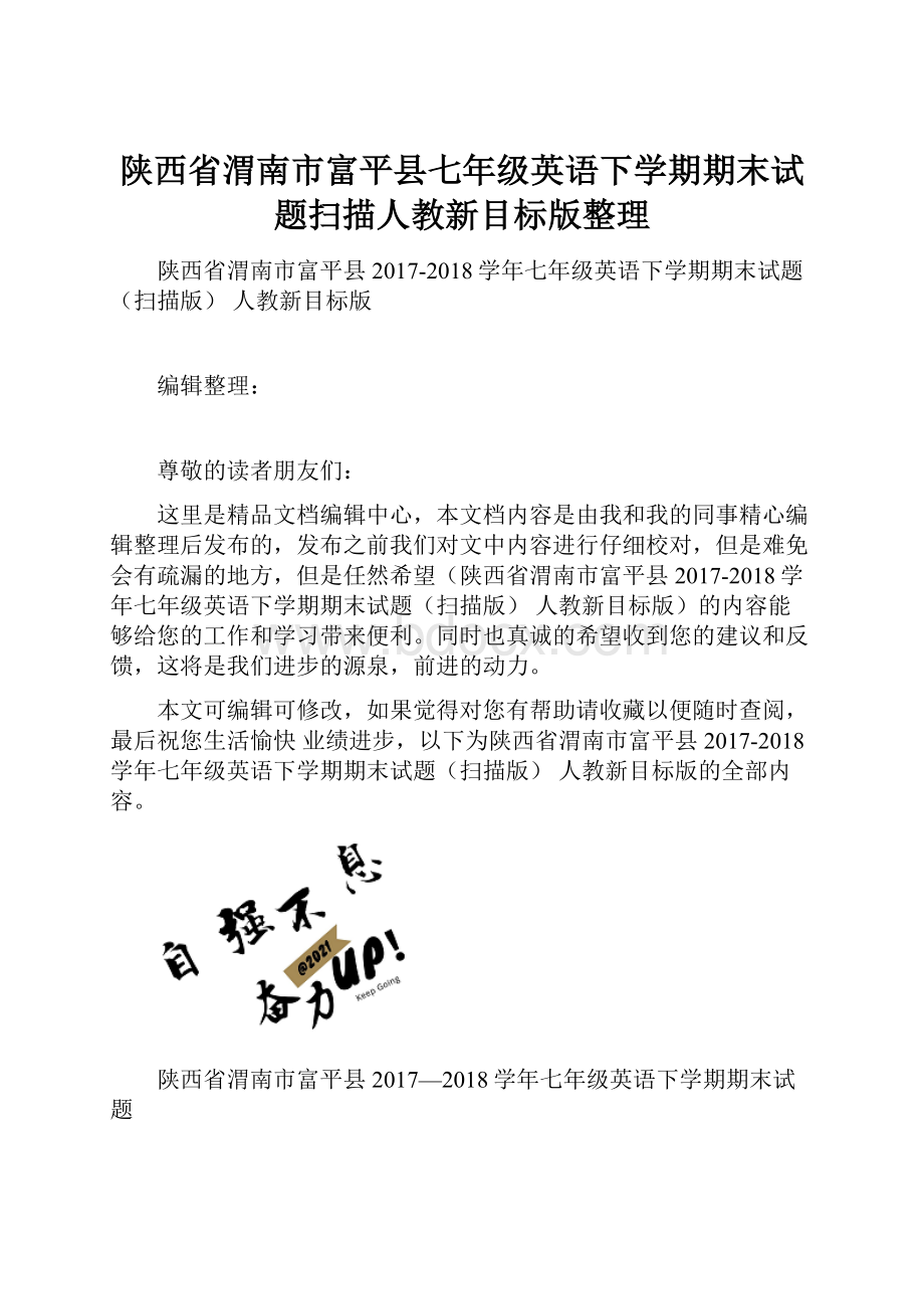 陕西省渭南市富平县七年级英语下学期期末试题扫描人教新目标版整理.docx