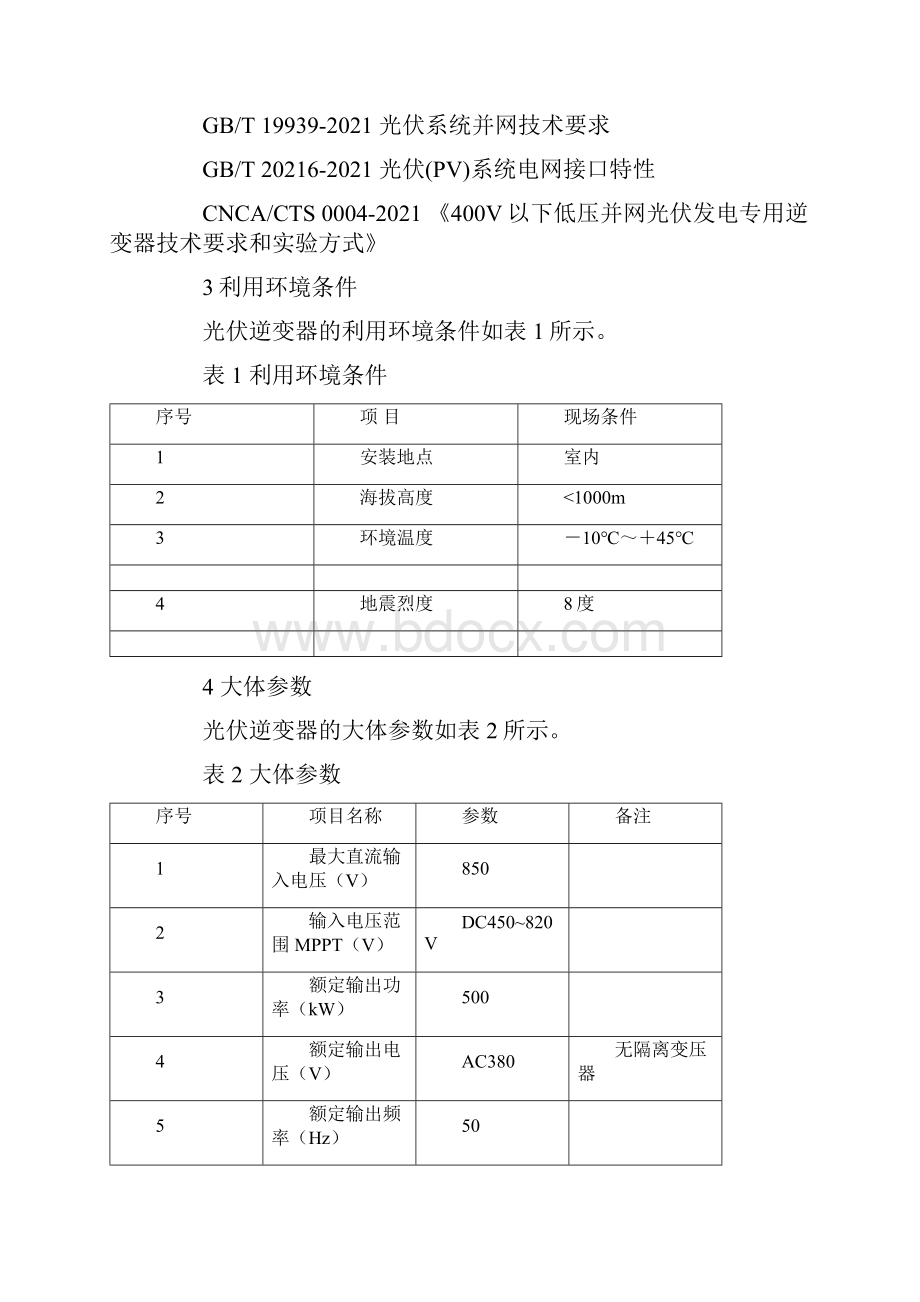 500kW光伏发电并网逆变器技术标准.docx_第2页