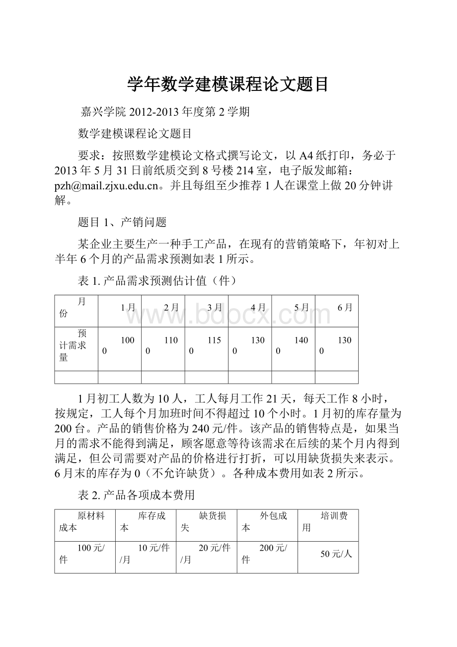 学年数学建模课程论文题目.docx