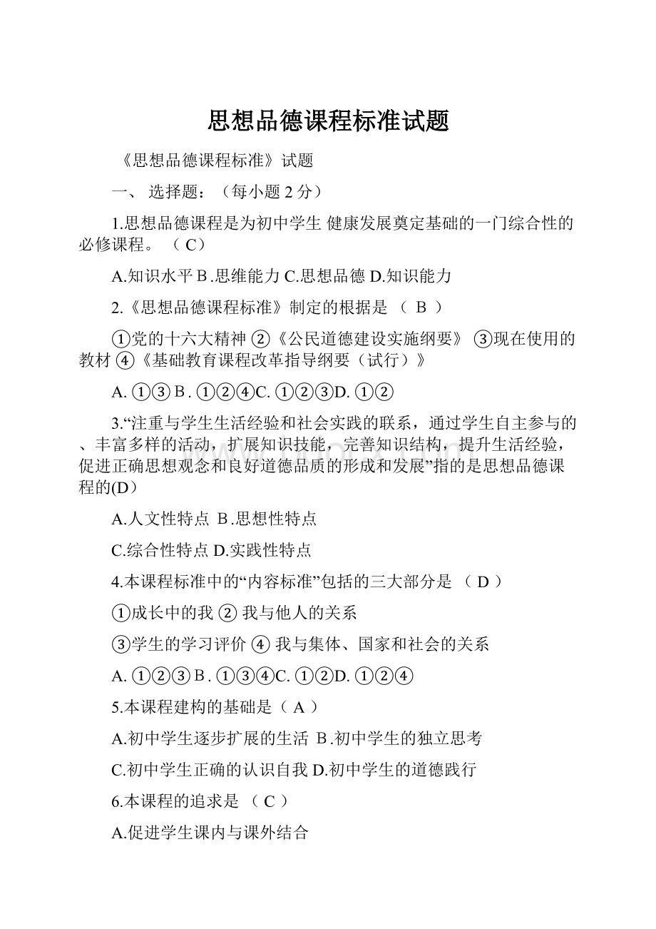 思想品德课程标准试题.docx