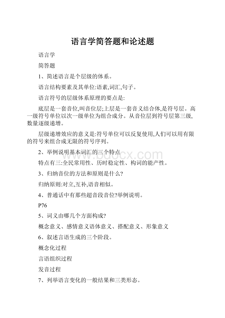 语言学简答题和论述题.docx_第1页