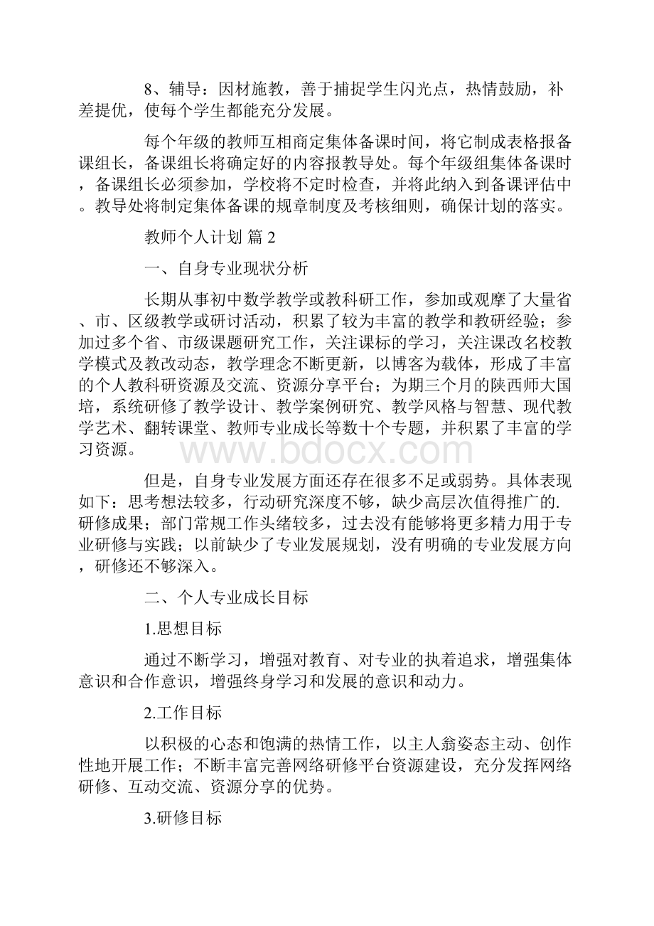 心得体会 关于教师个人计划汇编四篇.docx_第3页