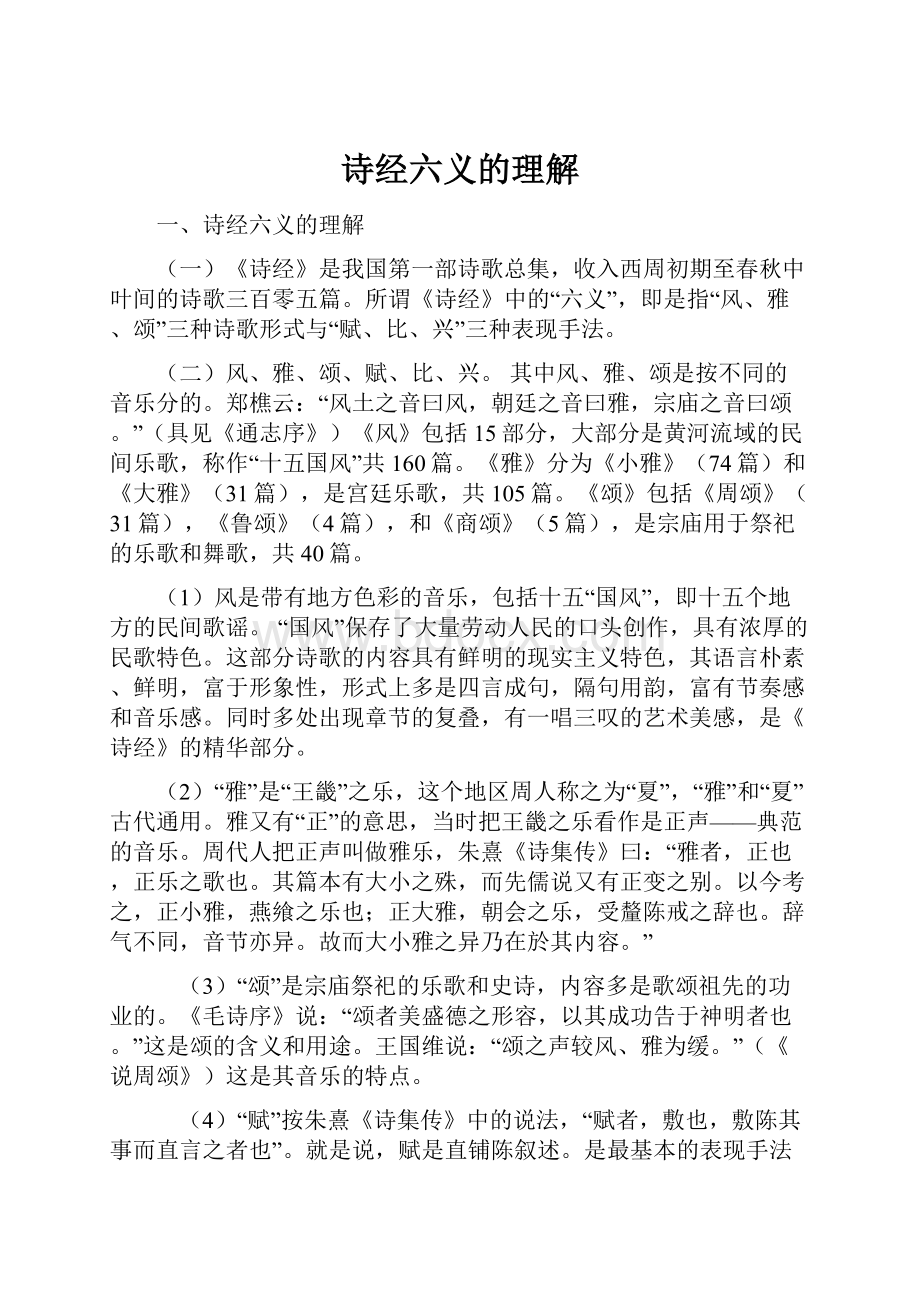 诗经六义的理解.docx_第1页