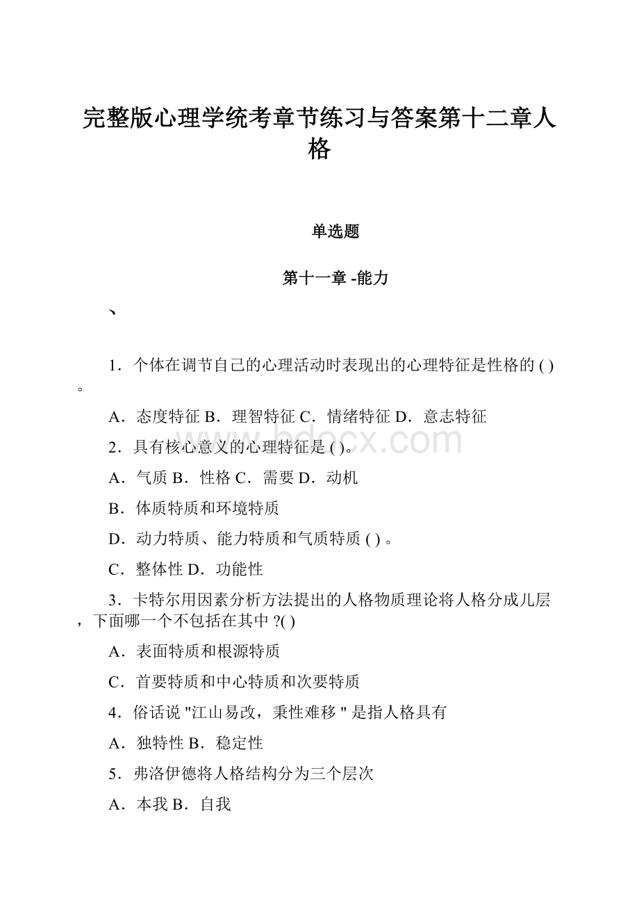 完整版心理学统考章节练习与答案第十二章人格.docx_第1页