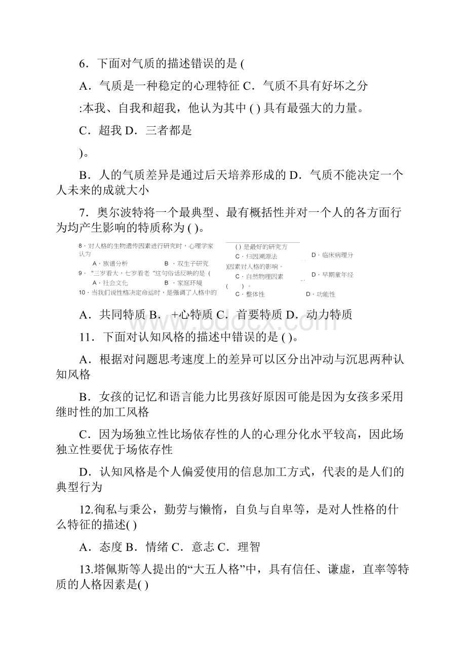 完整版心理学统考章节练习与答案第十二章人格.docx_第2页