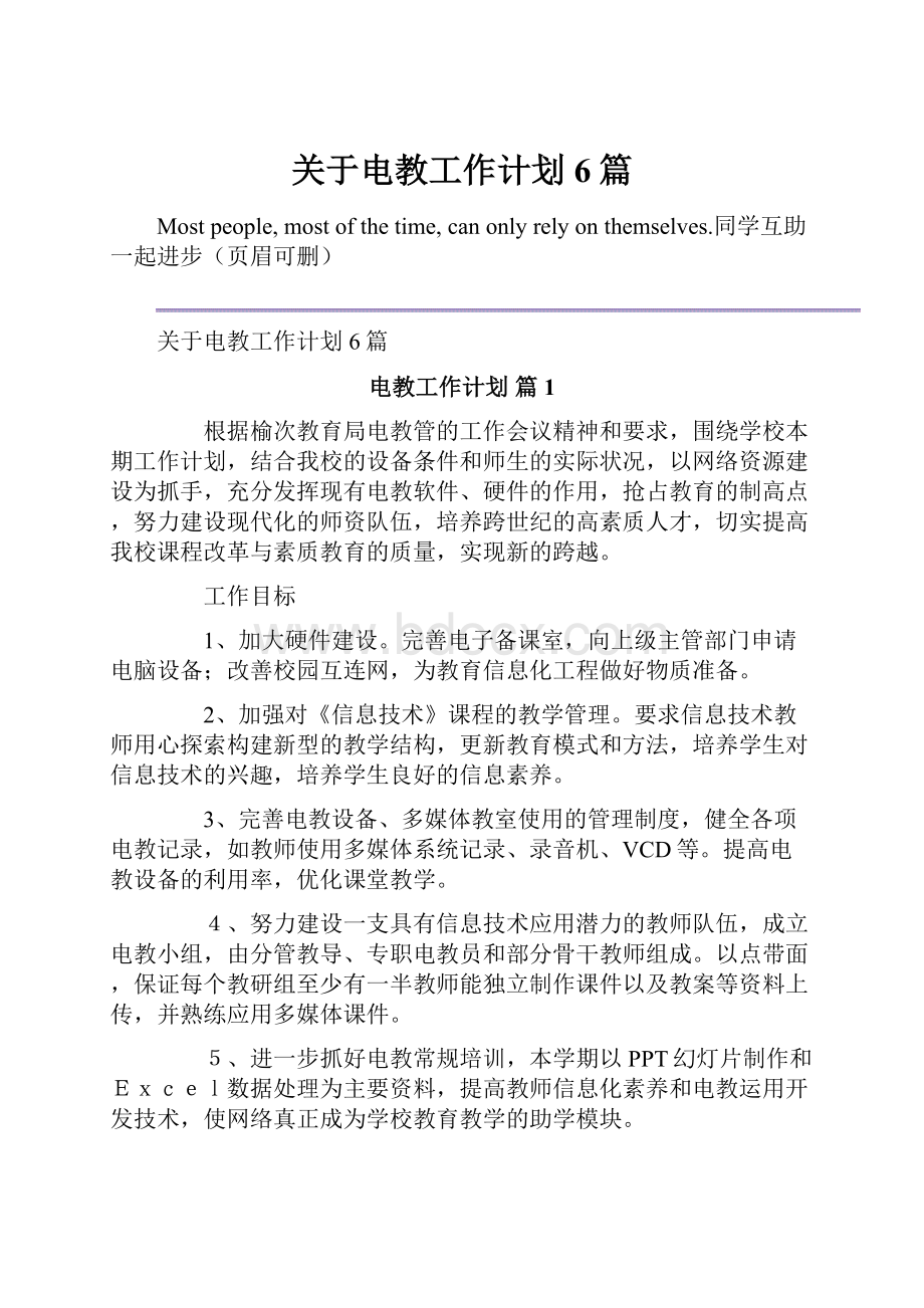 关于电教工作计划6篇.docx