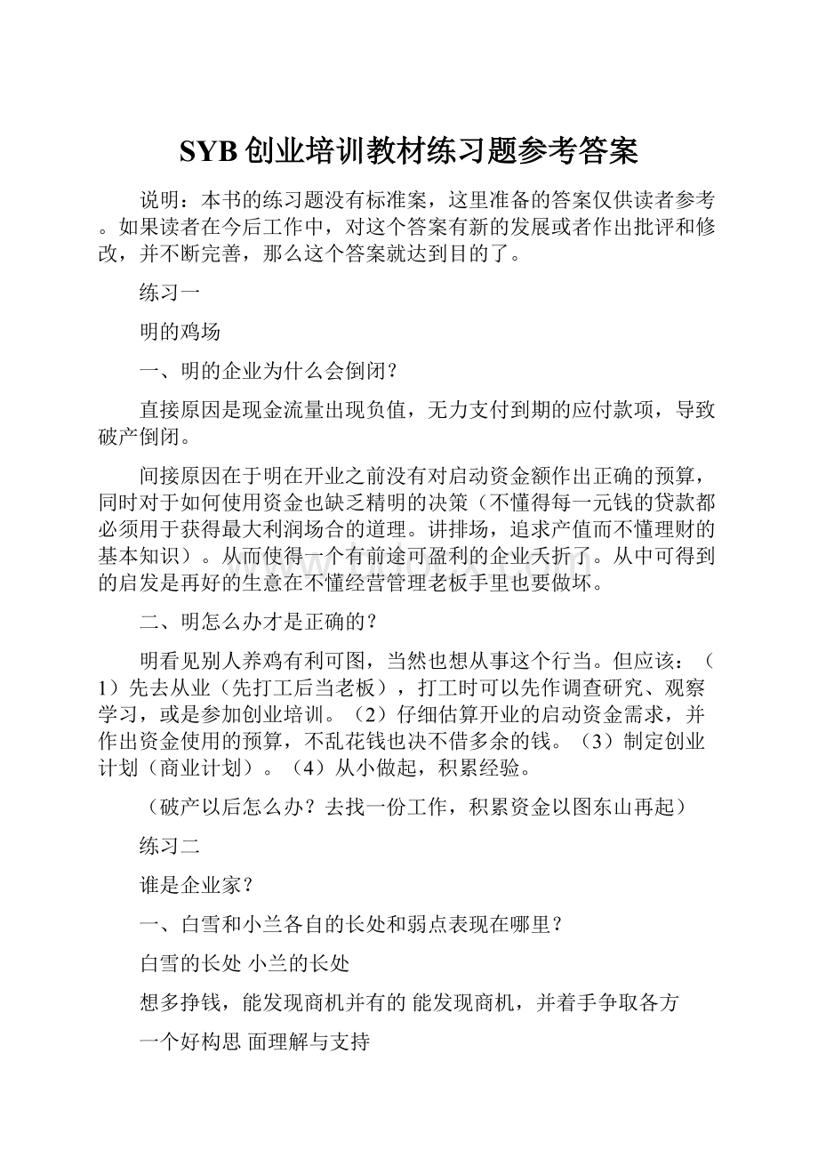 SYB创业培训教材练习题参考答案.docx