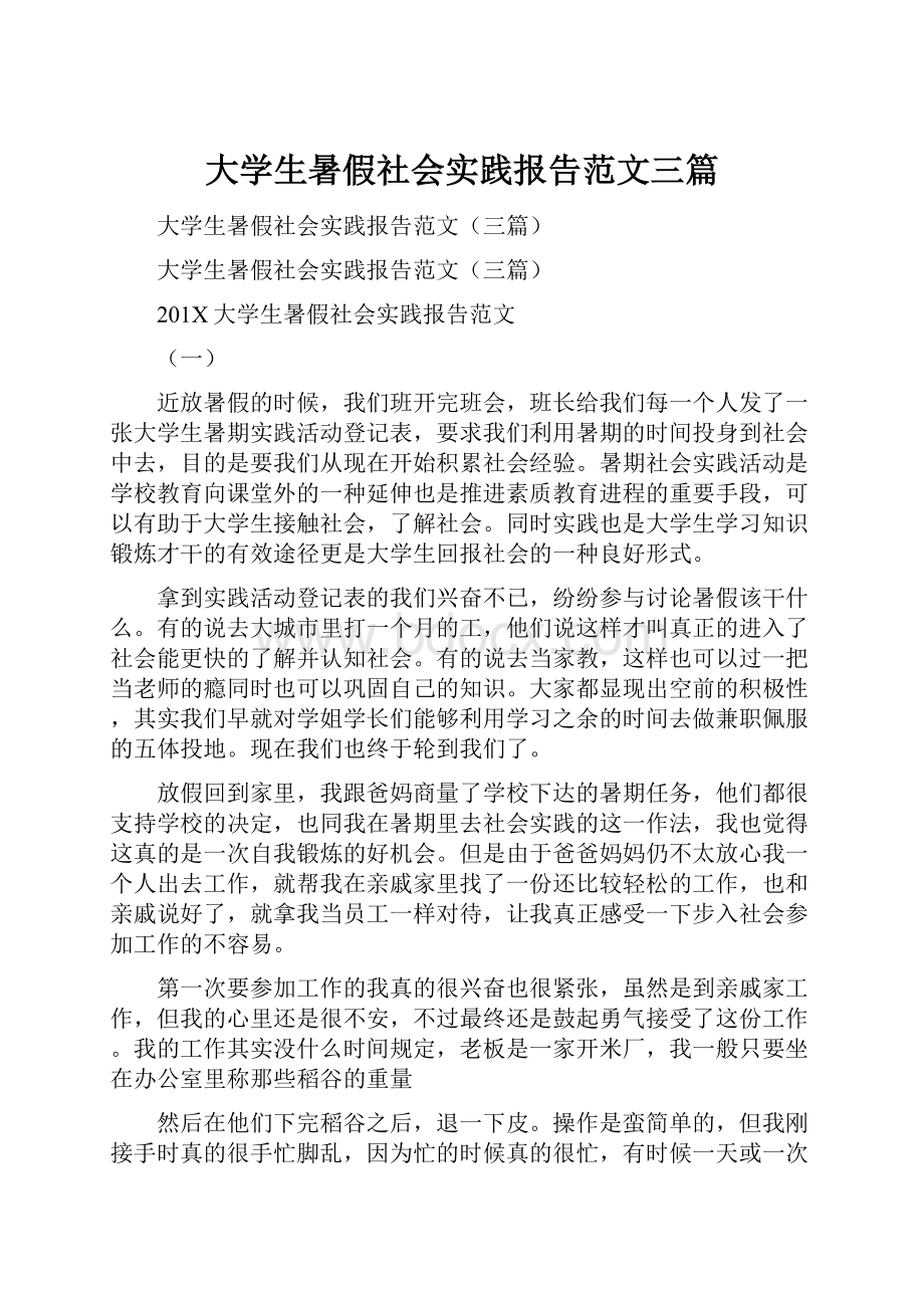 大学生暑假社会实践报告范文三篇.docx