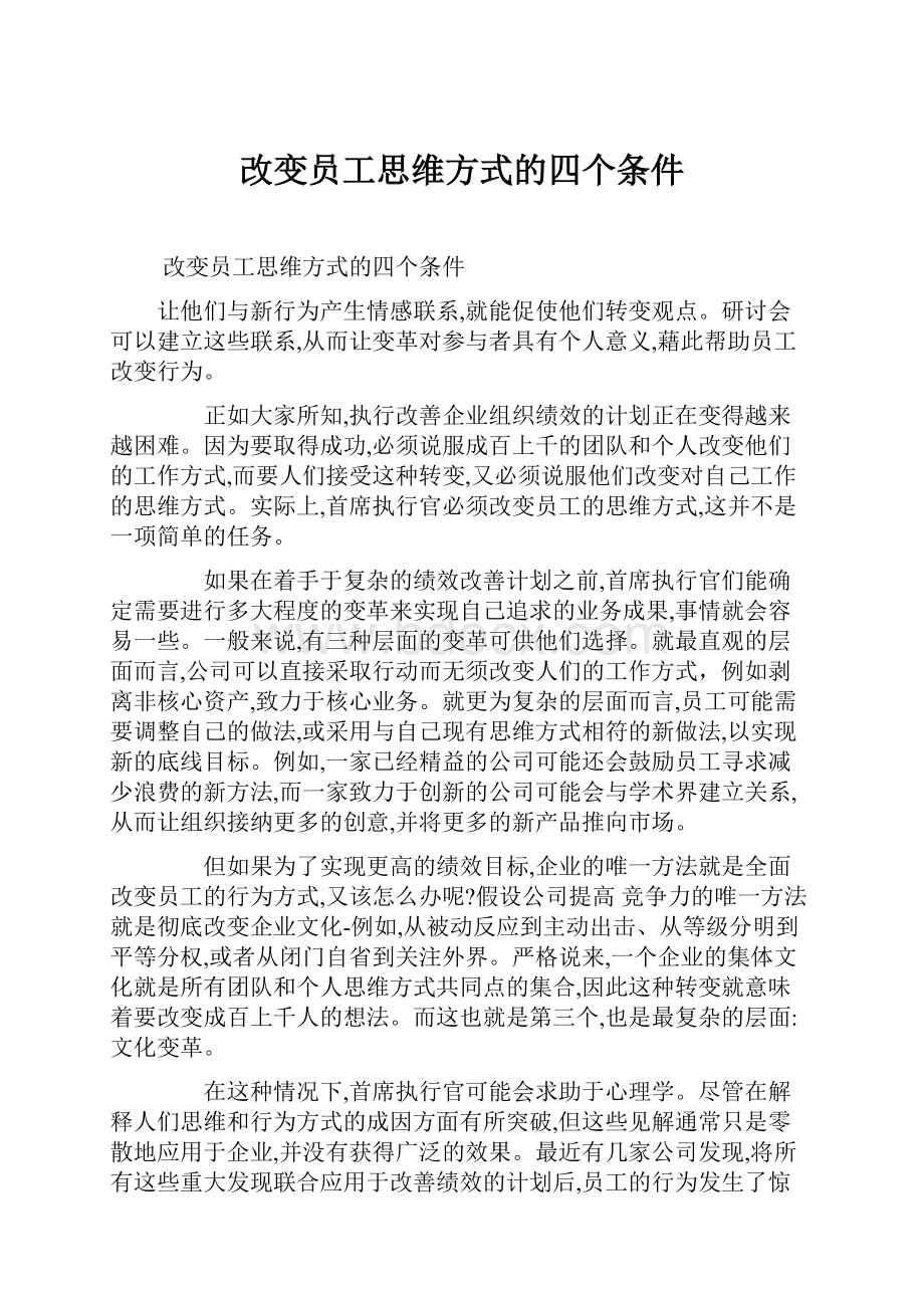 改变员工思维方式的四个条件.docx