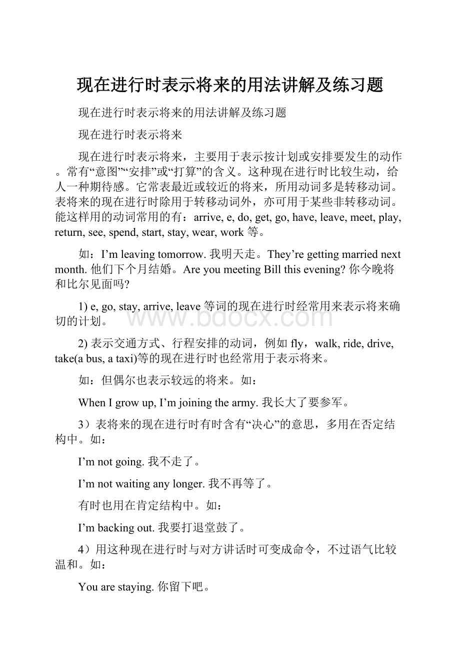 现在进行时表示将来的用法讲解及练习题.docx